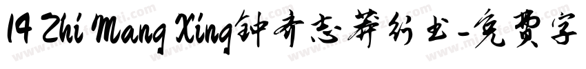 14 Zhi Mang Xing钟齐志莽行书字体转换